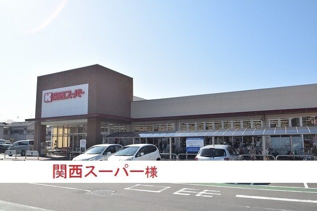 近くの関西スーパー様まで550m（徒歩7分）