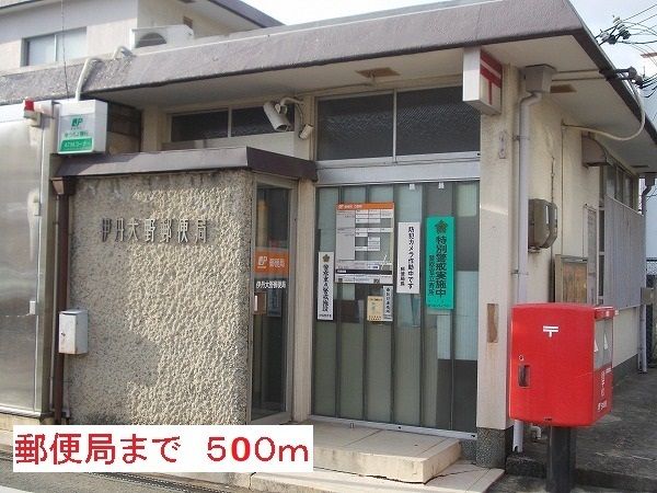 近くの伊丹大野郵便局まで500m（徒歩7分）