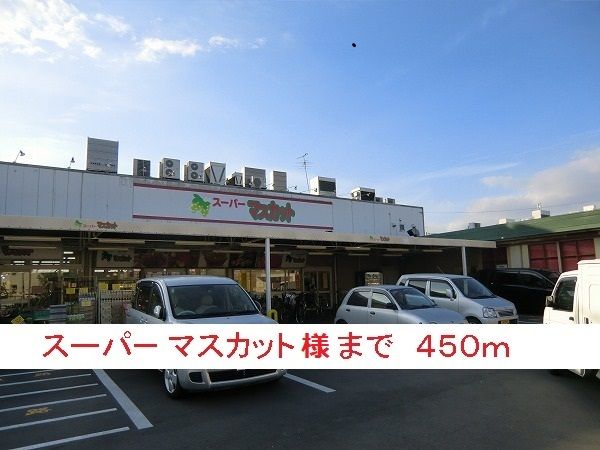 近くのスーパーマスカット様まで450m（徒歩6分）
