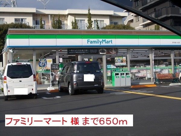 近くのファミリーマート様まで650m（徒歩9分）