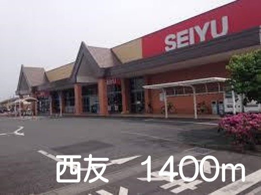 近くの西友まで1,400m（徒歩18分）