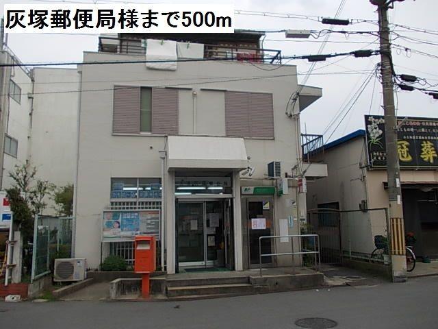 近くの灰塚郵便局様まで500m（徒歩7分）