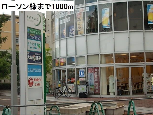 近くのローソン様まで1,000m（徒歩13分）