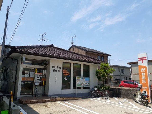 近くの岡山千鳥郵便局まで1,000m（徒歩13分）