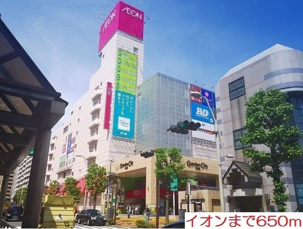 近くのイオンまで650m（徒歩9分）