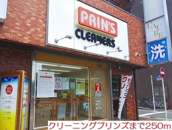 近くのクリーニングプリンズまで250m（徒歩4分）