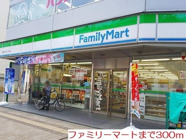 近くのファミリーマートまで300m（徒歩4分）