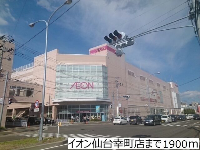 近くのイオン仙台幸町店まで1,900m（徒歩24分）