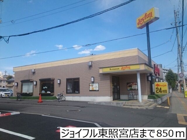 近くのジョイフル東照宮店まで850m（徒歩11分）