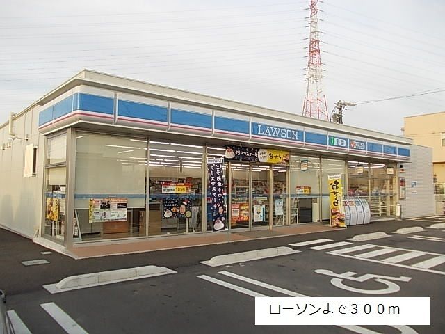 近くのローソン日進米野木町店まで300m（徒歩4分）