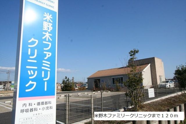 近くの米野木ファミリークリニックまで120m（徒歩2分）