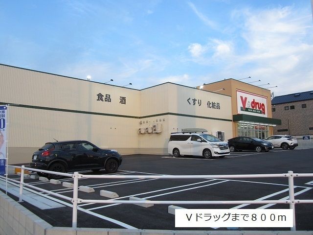 近くのＶドラッグ米野木店まで800m（徒歩10分）