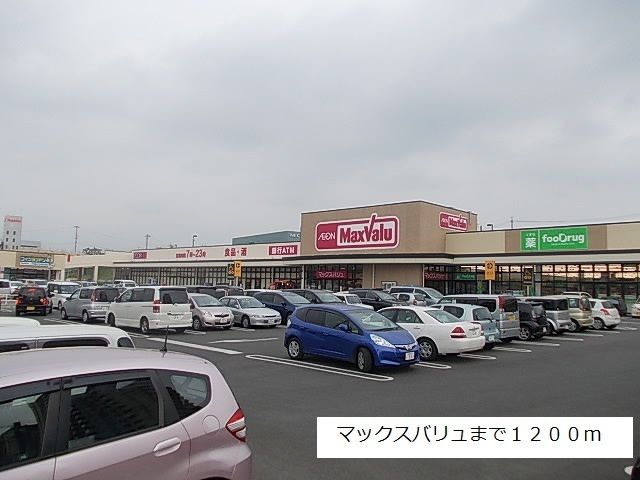 近くのマックスバリュ米野木店まで1,200m（徒歩15分）