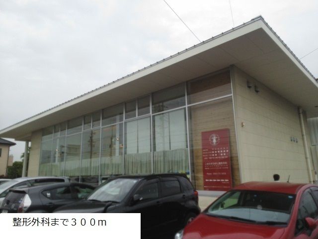 近くのこめのき整形外科まで300m（徒歩4分）