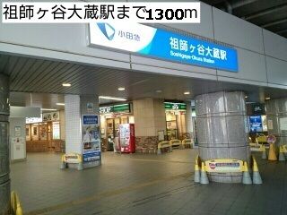 近くの祖師ヶ谷大蔵駅まで1,300m（徒歩17分）