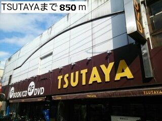 近くのツタヤまで850m（徒歩11分）