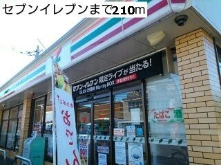 近くのセブンイレブンまで210m（徒歩3分）