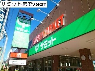 近くのサミットまで280m（徒歩4分）