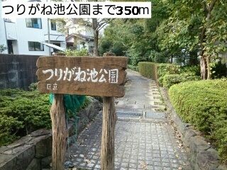 近くのつりがね池公園まで350m（徒歩5分）