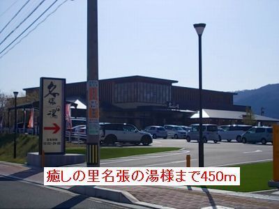 近くの癒しの里名張の湯様まで450m（徒歩6分）