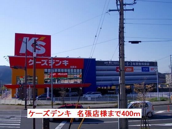 近くのケーズデンキ名張店様まで400m（徒歩5分）