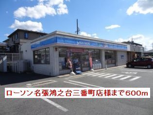 近くのローソン名張鴻之台三番町店様まで600m（徒歩8分）