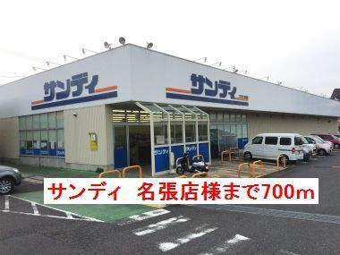 近くのサンディ名張店様まで700m（徒歩9分）
