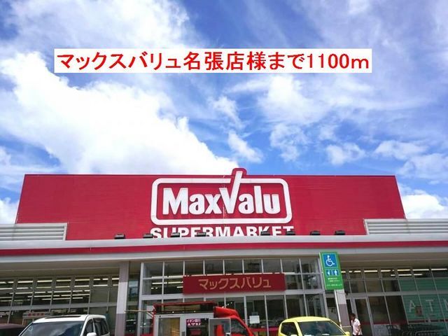 近くのマックスバリュ名張店まで1,100m（徒歩14分）