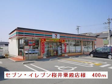 近くのセブン・イレブン桜井粟殿店様まで400m（徒歩5分）