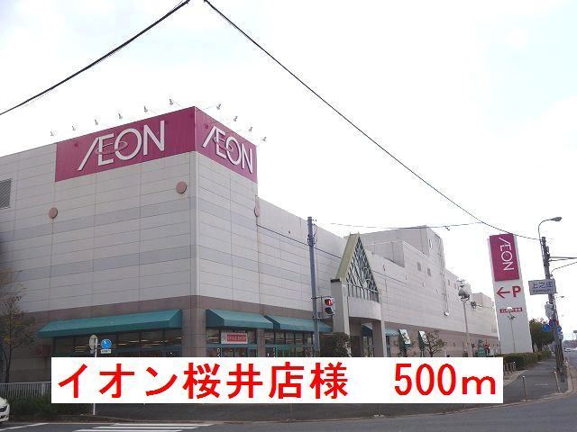 近くのイオン桜井店様まで500m（徒歩7分）