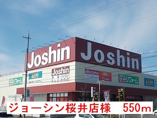 近くのジョーシン桜井店様まで550m（徒歩7分）