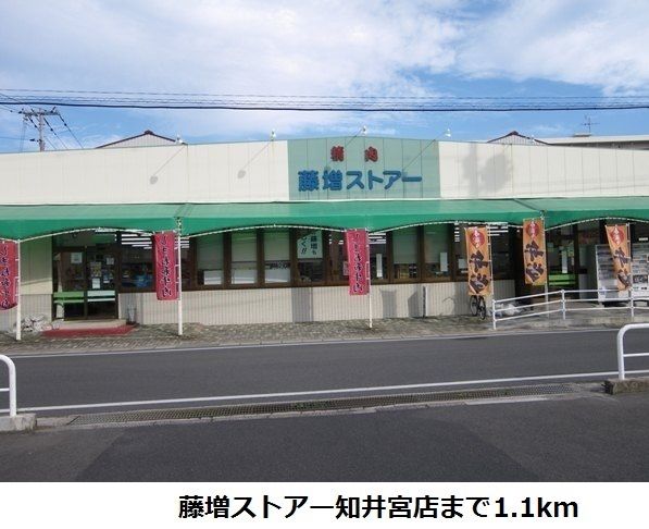 近くのスーパーまで1,100m（徒歩14分）