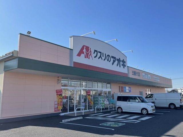 近くのクスリのアオキ土浦桜ケ丘店まで650m(徒歩9分)