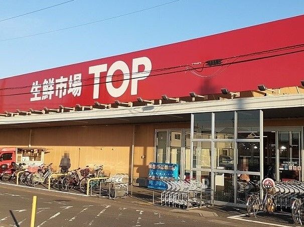 近くの生鮮市場TOP蓮田山ノ内店まで1,030m（徒歩13分）