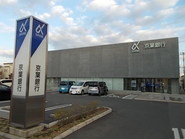 近くの京葉銀行まで1,200m（徒歩15分）