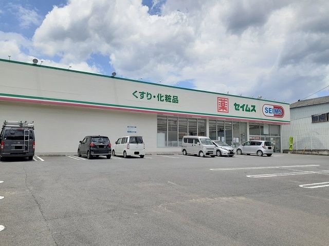 近くのセイムスまで500m(徒歩7分)