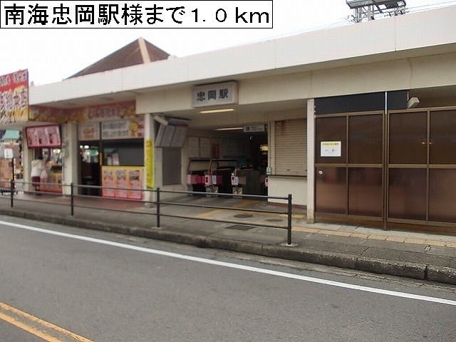 近くの南海忠岡駅様まで1,000m（徒歩13分）