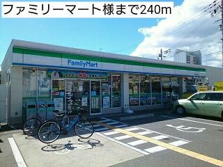 近くのファミリーマート様まで240m（徒歩3分）