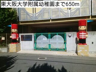 近くの東大阪大学附属幼稚園まで650m（徒歩9分）