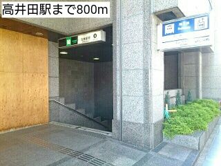 近くの駅まで800m（徒歩10分）