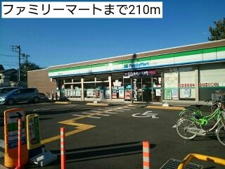 近くのファミリーマートまで210m（徒歩3分）