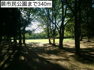 近くの蕨市民公園まで340m（徒歩5分）