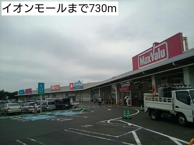 近くのイオンモールまで730m（徒歩10分）