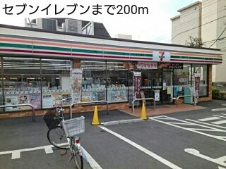 近くのセブンイレブンまで200m（徒歩3分）