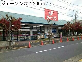 近くのジェーソンまで200m（徒歩3分）