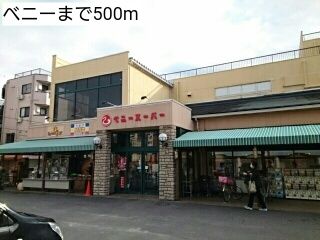 近くのベニーまで500m（徒歩7分）