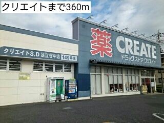 近くのクリエイトまで360m（徒歩5分）