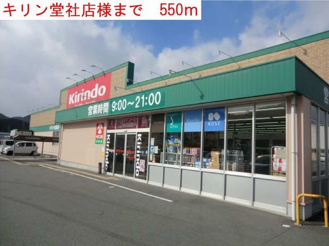 近くのキリン堂社店まで550m（徒歩7分）