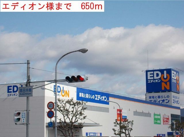 近くのエディオンまで650m（徒歩9分）