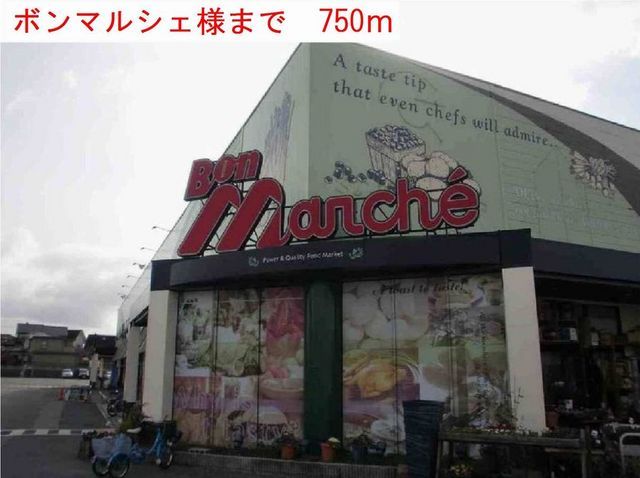 近くのボンマルシェまで750m（徒歩10分）